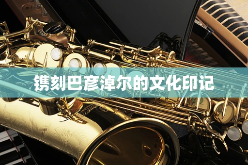 镌刻巴彦淖尔的文化印记