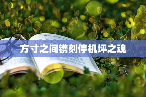 方寸之间镌刻停机坪之魂