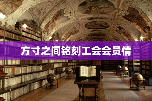 方寸之间铭刻工会会员情