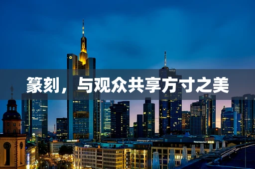 篆刻，与观众共享方寸之美