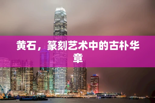 黄石，篆刻艺术中的古朴华章