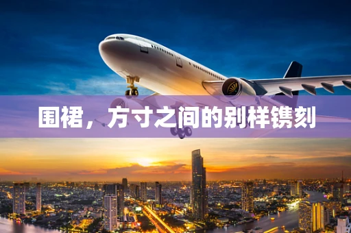 围裙，方寸之间的别样镌刻