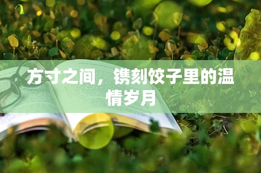 方寸之间，镌刻饺子里的温情岁月