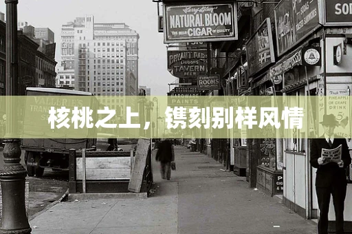 核桃之上，镌刻别样风情