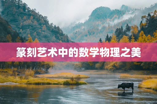 篆刻艺术中的数学物理之美