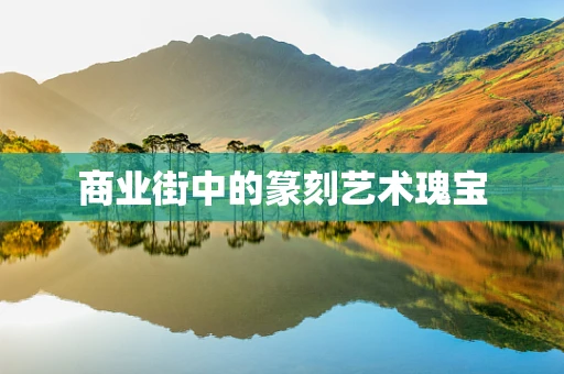 商业街中的篆刻艺术瑰宝