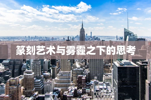 篆刻艺术与雾霾之下的思考