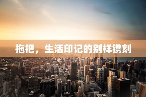 拖把，生活印记的别样镌刻