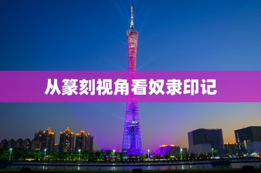 从篆刻视角看奴隶印记