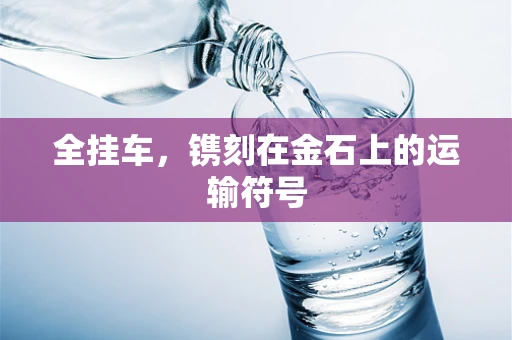 全挂车，镌刻在金石上的运输符号