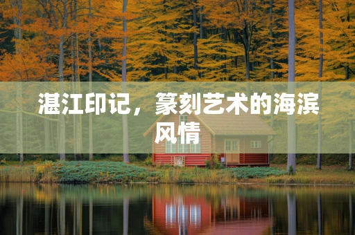 湛江印记，篆刻艺术的海滨风情