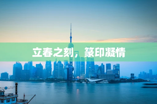 立春之刻，篆印凝情