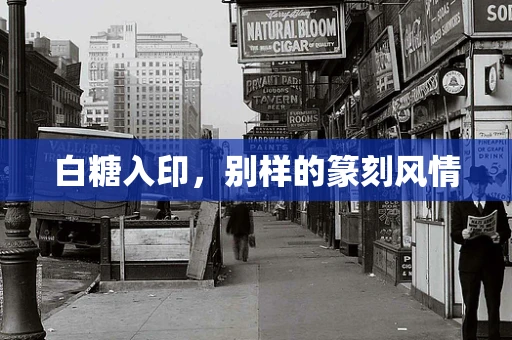 白糖入印，别样的篆刻风情