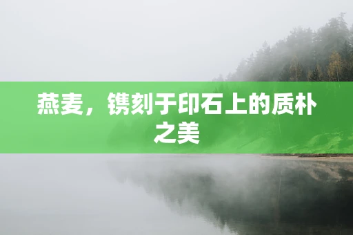 燕麦，镌刻于印石上的质朴之美