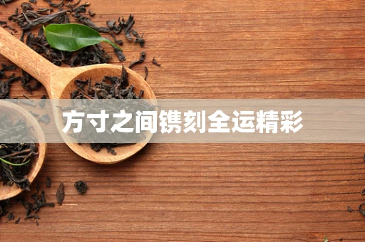 方寸之间镌刻全运精彩