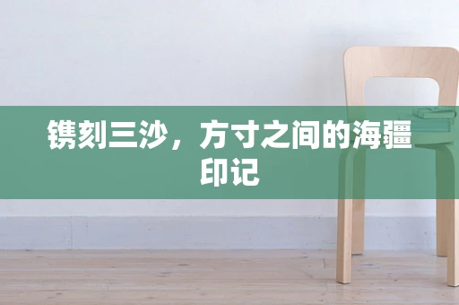 镌刻三沙，方寸之间的海疆印记