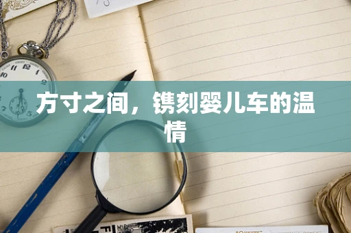 方寸之间，镌刻婴儿车的温情