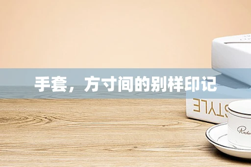 手套，方寸间的别样印记
