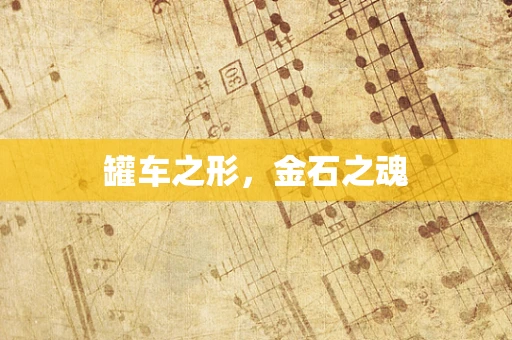 罐车之形，金石之魂