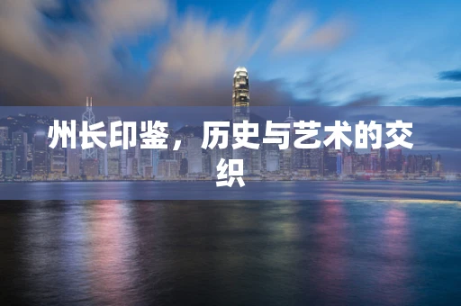 州长印鉴，历史与艺术的交织