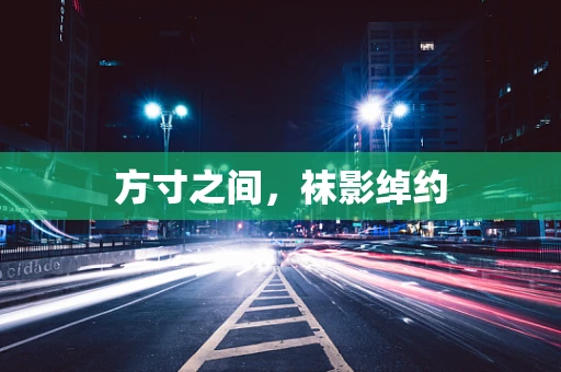 方寸之间，袜影绰约