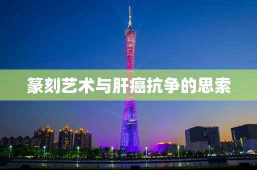 篆刻艺术与肝癌抗争的思索