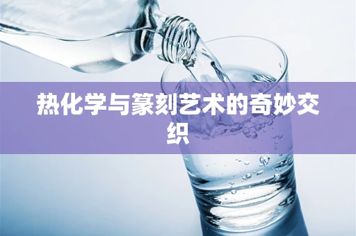 热化学与篆刻艺术的奇妙交织