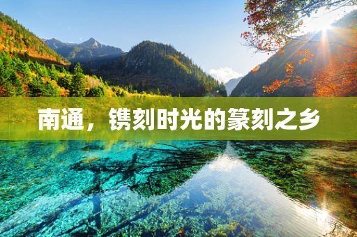 南通，镌刻时光的篆刻之乡