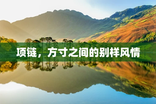 项链，方寸之间的别样风情