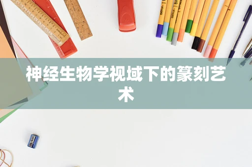 神经生物学视域下的篆刻艺术