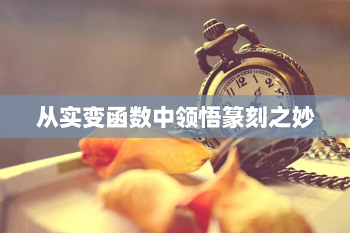 从实变函数中领悟篆刻之妙