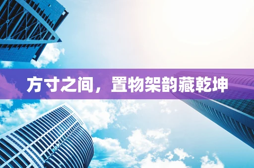 方寸之间，置物架韵藏乾坤