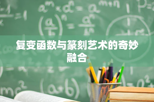 复变函数与篆刻艺术的奇妙融合