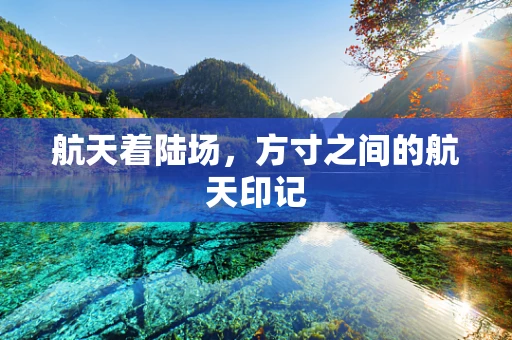 航天着陆场，方寸之间的航天印记