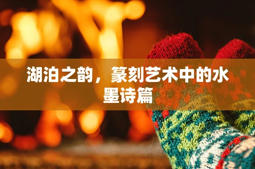 湖泊之韵，篆刻艺术中的水墨诗篇