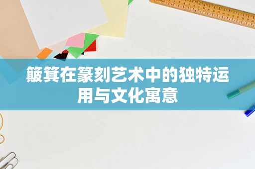 簸箕在篆刻艺术中的独特运用与文化寓意
