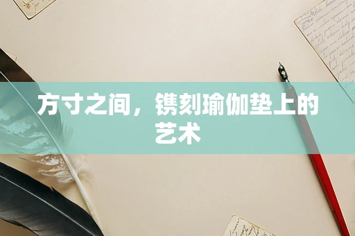 方寸之间，镌刻瑜伽垫上的艺术