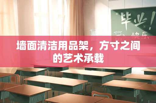 墙面清洁用品架，方寸之间的艺术承载