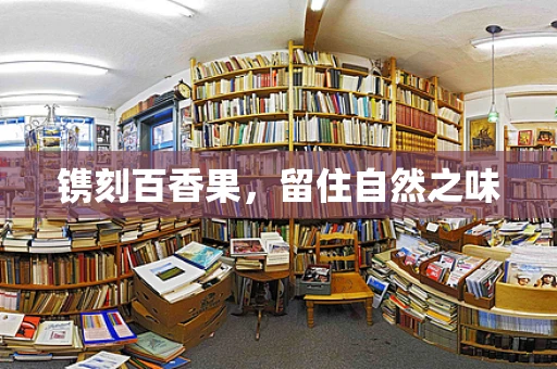 镌刻百香果，留住自然之味