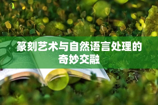 篆刻艺术与自然语言处理的奇妙交融