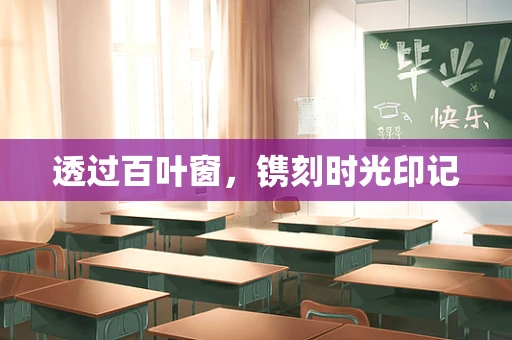 透过百叶窗，镌刻时光印记