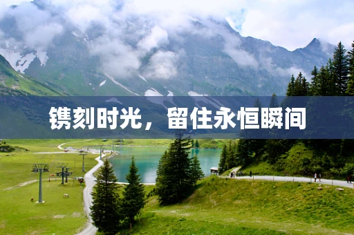 镌刻时光，留住永恒瞬间