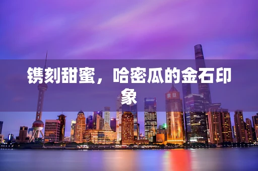 镌刻甜蜜，哈密瓜的金石印象