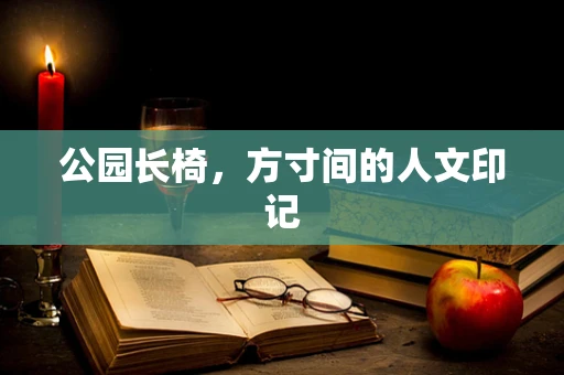 公园长椅，方寸间的人文印记