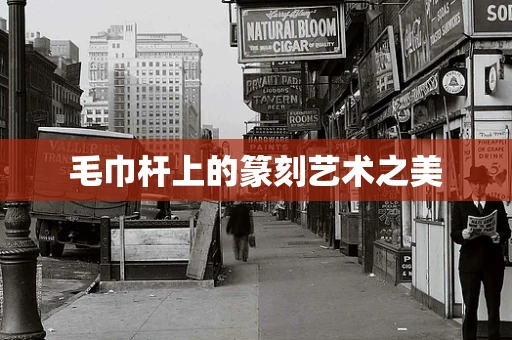 毛巾杆上的篆刻艺术之美