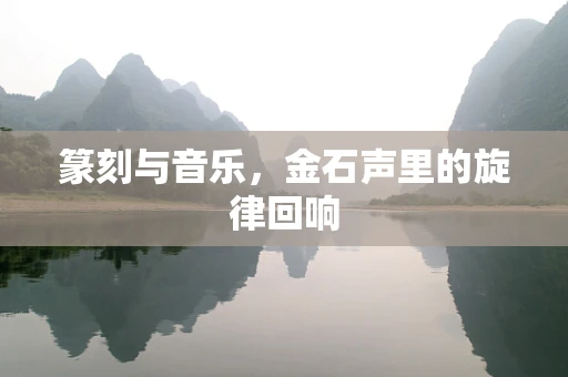 篆刻与音乐，金石声里的旋律回响