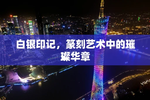 白银印记，篆刻艺术中的璀璨华章