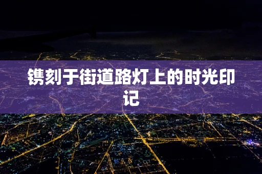 镌刻于街道路灯上的时光印记
