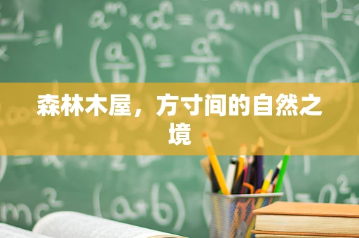 森林木屋，方寸间的自然之境