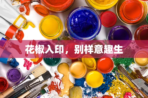 花椒入印，别样意趣生